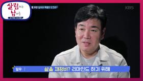 인생 재정비를 위한 일우의 특별한 도전은?