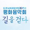 6.15 남북공동선언 20주년 평화음악회- 길을 걷다