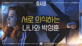 ‘이거 혹시?!♡’ 서로에 대해 의식하게 된 나나와 박성훈