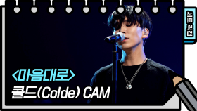 [세로 직캠] 콜드 - 마음대로 (Colde - FAN CAM)