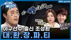 [스포츠대작전 다시보기] 5회_왜 이래!.. 나 선수 출신이야... | 국내 최초 구단 육성 프로그램 야구편 (2015)