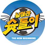 날아라 슛돌이 - 뉴 비기닝