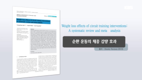 바쁜 현대인들을 위한 효율적인 운동, 순환운동!