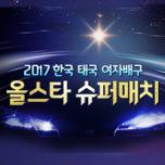 여자 배구 올스타