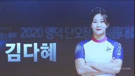 국화급(70kg 이하) 준결승1 김다혜(안산시청) vs 엄하진(구례군청) [2020 영덕단오장사씨름대회]