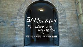 [예고] 도서관의 시대 1부- 바티칸 도서관 비밀의 문을 열다 [다큐ON]