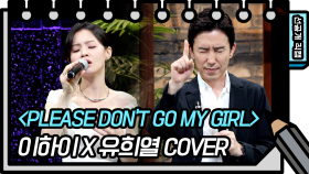 [501회 선공개] 돌아온 음색 깡패 이하이! Please Dont Go My Girl 이하이X유희열 COVER [유희열 없는 스케치북]