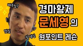 1500승 달성한 한국경마 최고의 기수! 문세영이 떴다! [아이러브승마 #9]