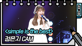 [직캠] 정은지 - Simple is the best (Jeong Eun Ji - FAN CAM)