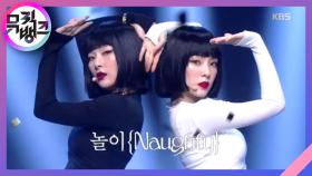 놀이(Naughty) - 레드벨벳 - 아이린&슬기(Red Velvet - IRENE & SEULGI)