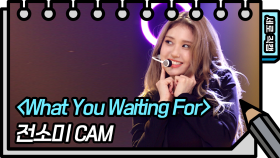 [세로 직캠] 전소미 - What You Waiting For (SOMI - FAN CAM)
