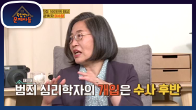 이수정이 설명하는 프로파일러와 범죄 심리학자의 차이점은?