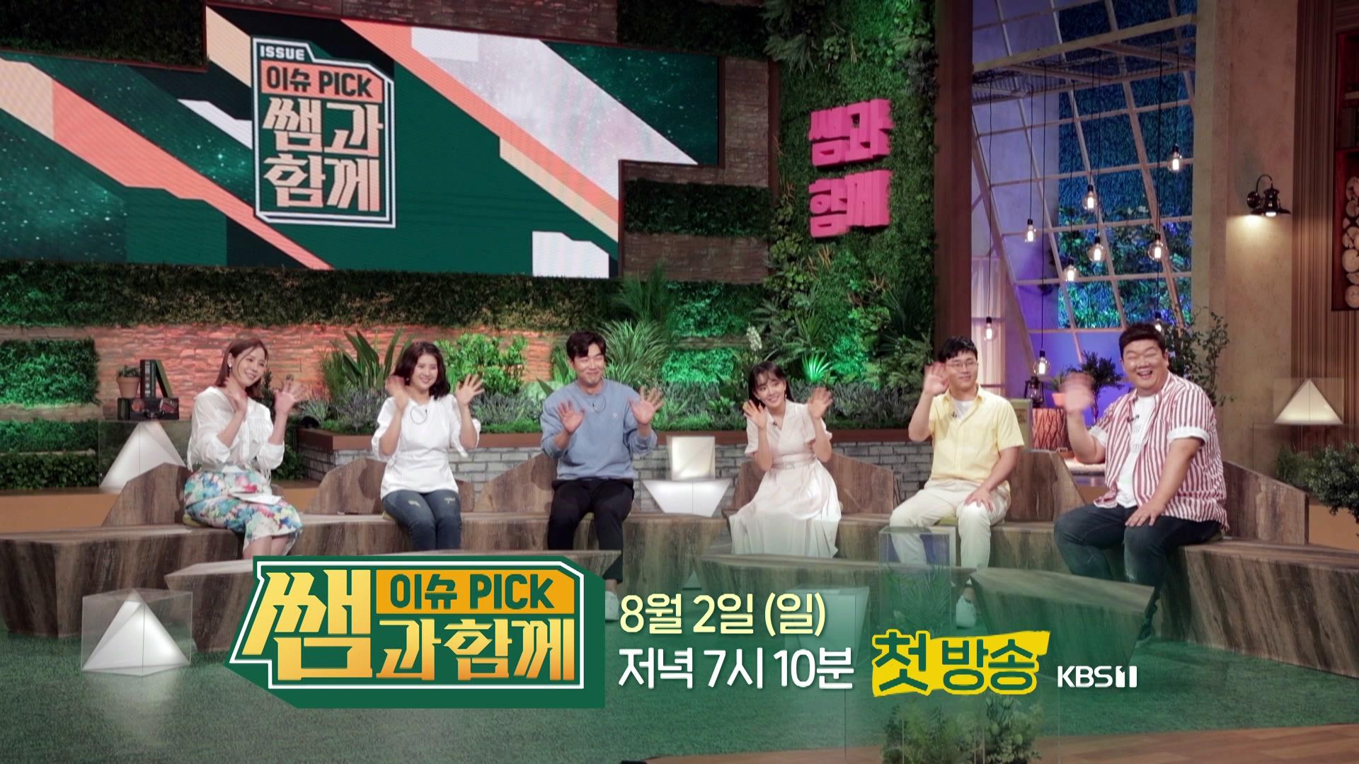 KBS 새 프로그램 [이슈 PICK 쌤과 함께]를 소개합니다 (feat. 이종혁&강유미) | ZUM TV