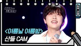 [세로 직캠] 산들 - 여름날 여름밤 (SANDEUL - FAN CAM)