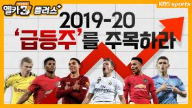 [옐3+] 2019-20 가장 빛난 ‘급등주’를 꼽아봤다!!!! (유럽 5대리그 한정)