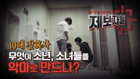 10대 잔혹사, 무엇이 소년 소녀들을 악마로 만드나?