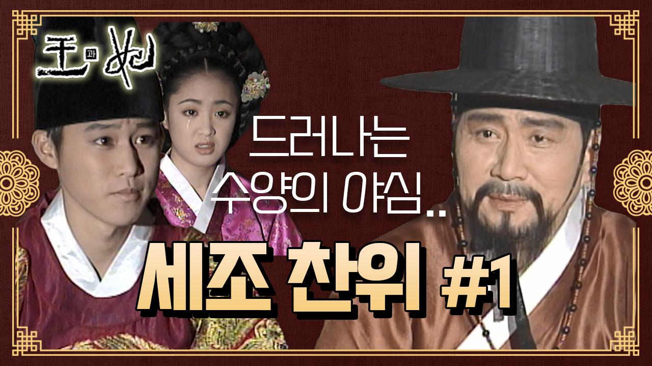 [꿀드] [왕과 비 모음.Zip] 한명회의 꼬임에 드러나는 수양대군의 야심..단종이 직.접. 선위를 권하다..!? ☆세조찬위 ＃1☆ | ZUM TV