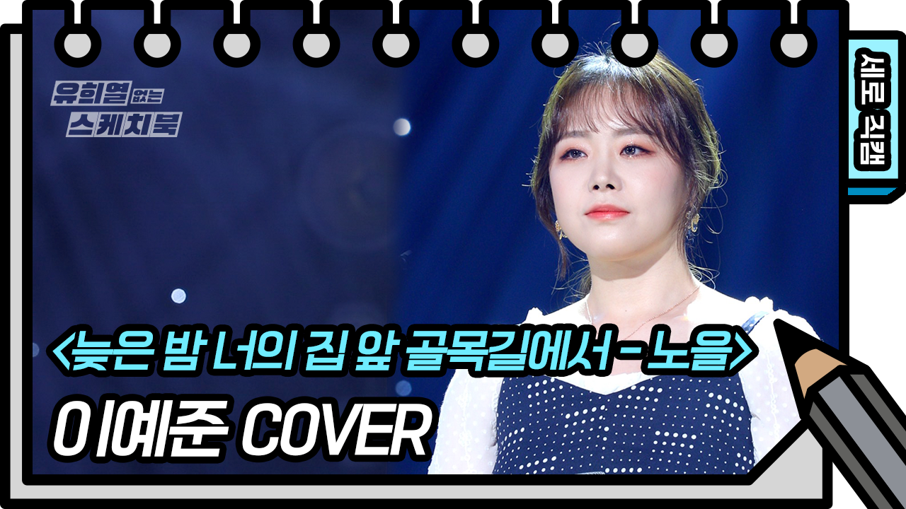 [세로 직캠] 이예준 - 늦은 밤 너의 집 앞 골목길에서 (Lee Yejoon - FAN CAM) | ZUM TV