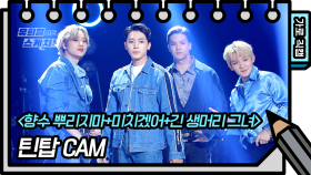 [직캠] 틴 탑 - 향수뿌리지마 (TEEN TOP - FAN CAM)