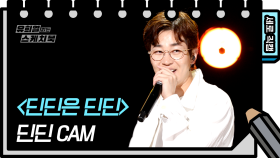 [세로 직캠] 딘딘 - 딘딘은 딘딘 (DinDin - FAN CAM) [유희열 없는 스케치북]