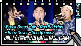 [세로 직캠] 하이라이트레코즈 - Break Bread+Air+Rap Badr Hari+Baby Driver+Good Times [유희열 없는 스케치북]