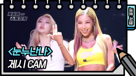 [세로 직캠] 제시 - 눈누난나 (Jessi - FAN CAM) [유희열 없는 스케치북]