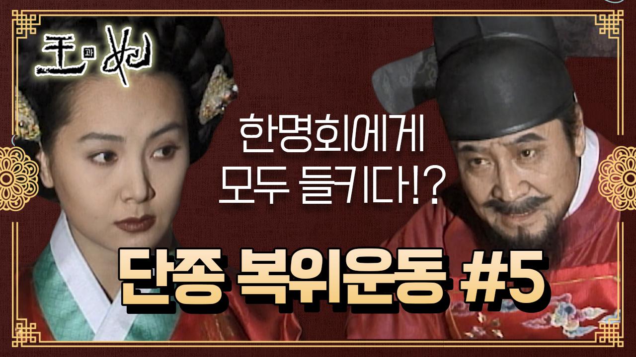 [꿀드] [왕과 비 모음.Zip] 눈치빠른 한명회로 인해 실패로 돌아간 복위계획… ☆단종 복위운동 ＃5☆ | ZUM TV
