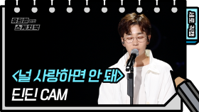 [세로 직캠] 딘딘 - 널 사랑하면 안돼 (DinDin - FAN CAM) [유희열 없는 스케치북]