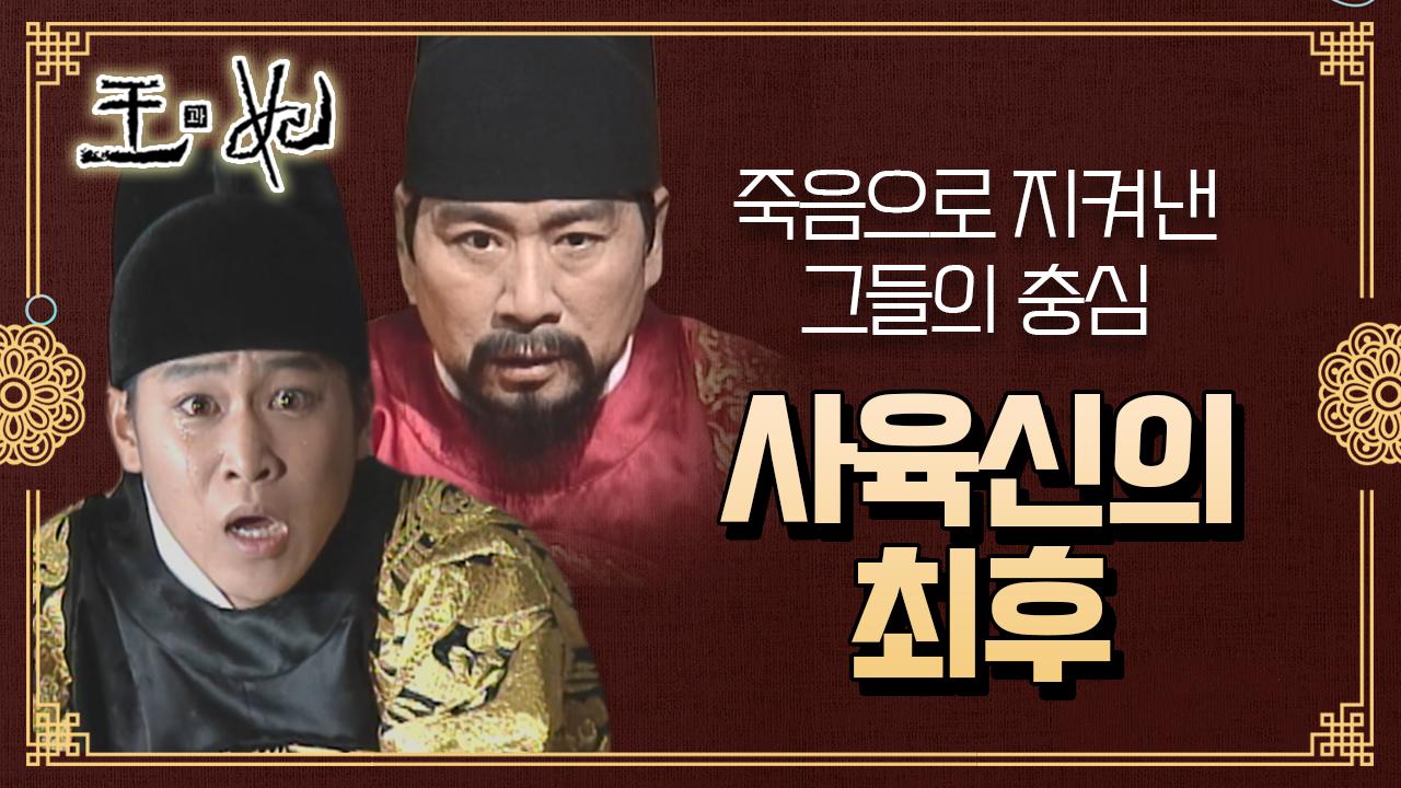 [꿀드] [왕과 비 모음.Zip] 모진 고문을 버티고 죽음으로 의리를 지킨 사육신의 참혹한 최후.. ☆단종 복위운동 마지막☆ | ZUM TV