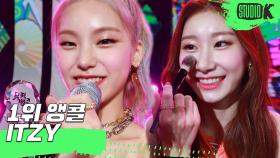 ITZY Not Shy 뮤직뱅크 1위 앵콜 직캠 (ITZY First Win Encore Fancam) │ @MusicBank 200828