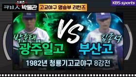 [ㅋㅂㅅ 박물관] 광주일고 박준태-문희수 vs 부산고 김종석, 최고의 투수전