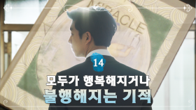 [숏드] [빅 EP.14] 모두가 행복해지거나, 불행해지는 기적