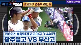 [ㅋㅂㅅ 박물관] 부산고-광주일고 라이벌전의 열기, 더 뜨거운 어린이들의 야구공 줍기 경쟁