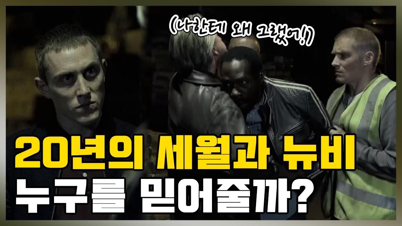 동반자? 나는 시키는 대로 하는 사람이 필요해! [더 인터셉터, The Interceptor] | ZUM TV