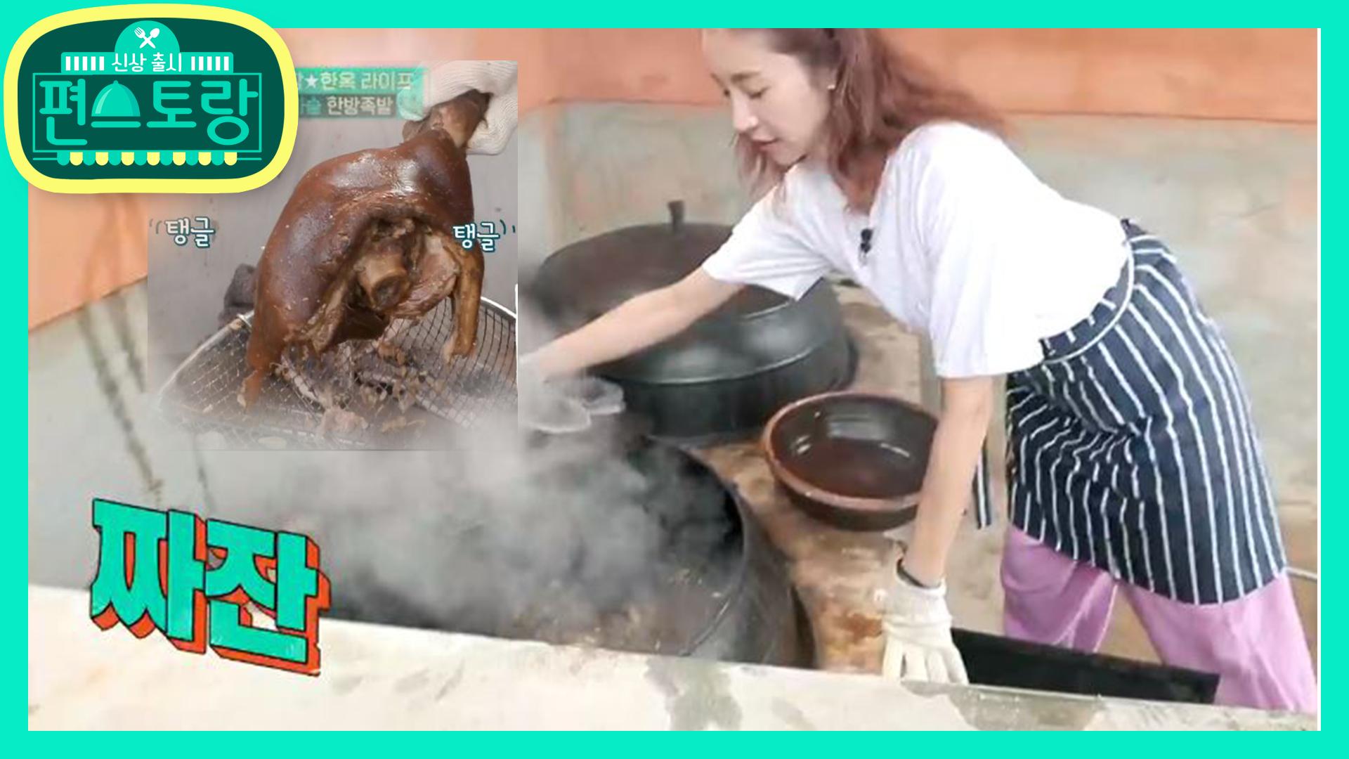 이것이 한옥 클라쓰♥아궁이에서 푹 삶은 역대급 ＜가마솥 한방 족발＞ | ZUM TV