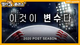 [옐3+] 2020시즌에’만’ 달라지는 포스트시즌! 작지만 치명적인 변수