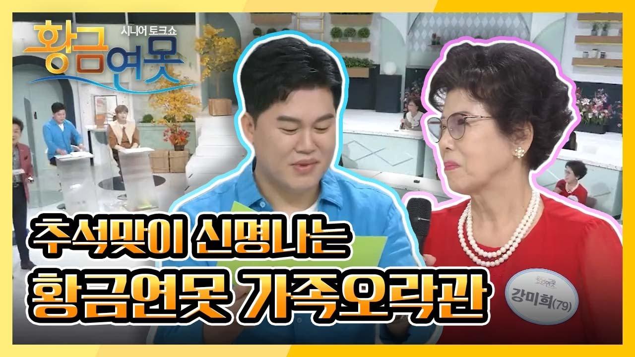 추석 명절을 맞아 신명 나게 즐기는 황금연못 오락관 : TV줌 추석 명절을 맞아 신명 나게 즐기는 황금연못 오락관