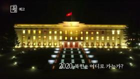 [예고] 2020, 김정은의 선택은? [시사기획창]