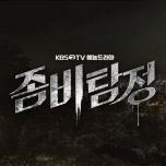 좀비탐정