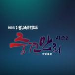 기술강국 프로젝트 - 중견만리2