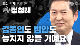 참국회의원 정청래가 김종인 정조준하는 사연 | 21대 국회의원 초심 박제프로젝트 12ㅣ정치합니다