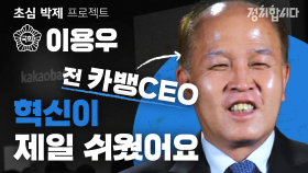 카뱅 아버지 이용우가 대한민국에서 바꾸고 싶은 한 가지는? | 21대 국회의원 초심 박제프로젝트 9ㅣ정치합니다