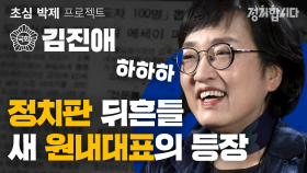 진행자 여럿 당황케 한 김진애 의원의 거침없는 초심은? | 21대 국회의원 초심 박제프로젝트 13ㅣ정치합니다