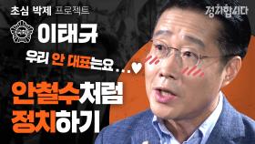 정치는 0입니다. 안철수 빼면 설명 안되는 복심 이태규의 초심은? | 21대 국회의원 초심 박제프로젝트 19 I 정치합니다