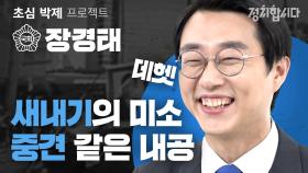 니가 정치를?…0소리 마 욕 듣던 흙수저 청년의 국회 입성기 | 21대 국회의원 초심 박제프로젝트 16 I 정치합니다