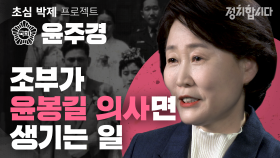 윤봉길 의사의 손녀 윤주경이 말하는 발자국 같은 정치란? I 21대 국회의원 초심 박제프로젝트 23 I 정치합니다