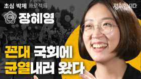 정의당 장혜영 개인의 존엄 지키는 정치인 되겠다