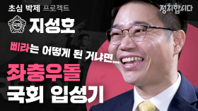 좌충우돌 했지만 탈북민의 희망이 되고 싶은 지성호의 초심은? | 21대 국회의원 초심 박제프로젝트 18 I 정치합니다