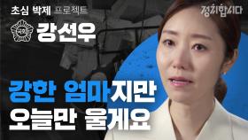 따뜻함과 똑똑함 두 마리 토끼 다 잡겠다! 초심 폭발 강선우 ㅣ 21대 국회의원 초심 박제 프로젝트 2 [정치합시다]