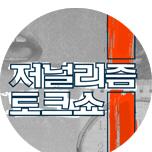 저널리즘 토크쇼J